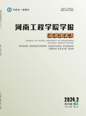 河南工程学院学报·自然科学版期刊